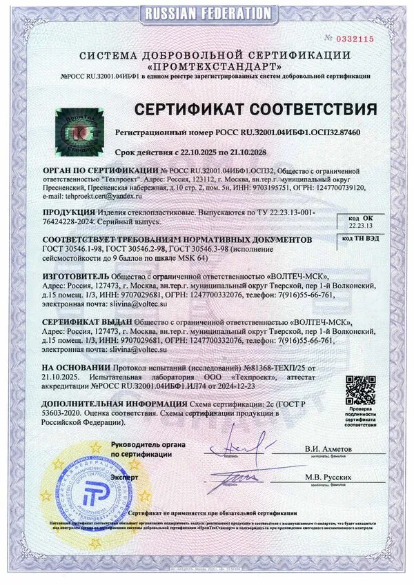 Сертификат соответствия, сейсмостойкость до 9 баллов, до 21.10.2028